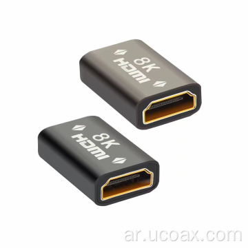 محول 8K HDMI أنثى إلى أنثى HDMI